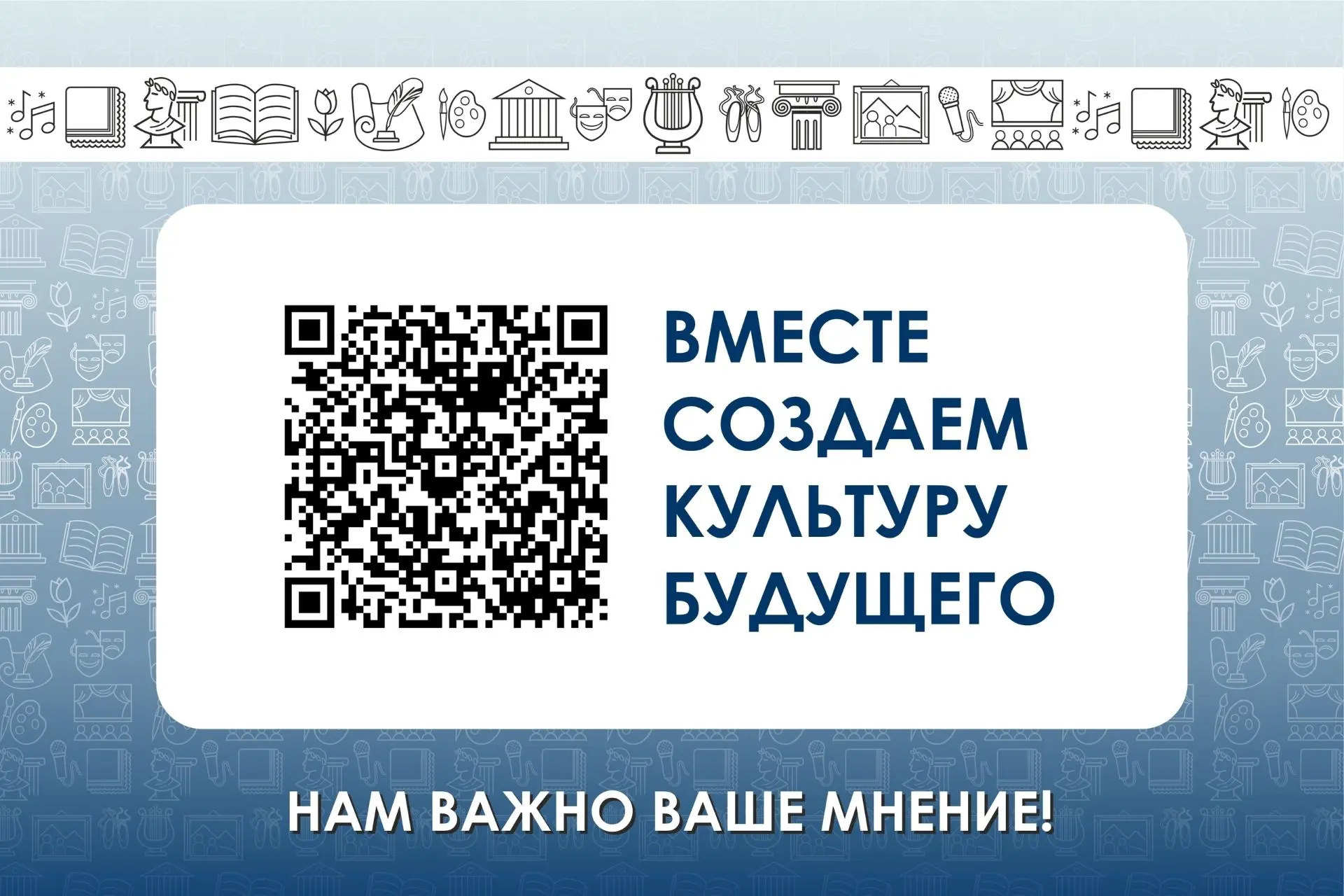 Приглашаем Вас принять участие в оценке работы учреждений культуры. Исследование проводится с помощь