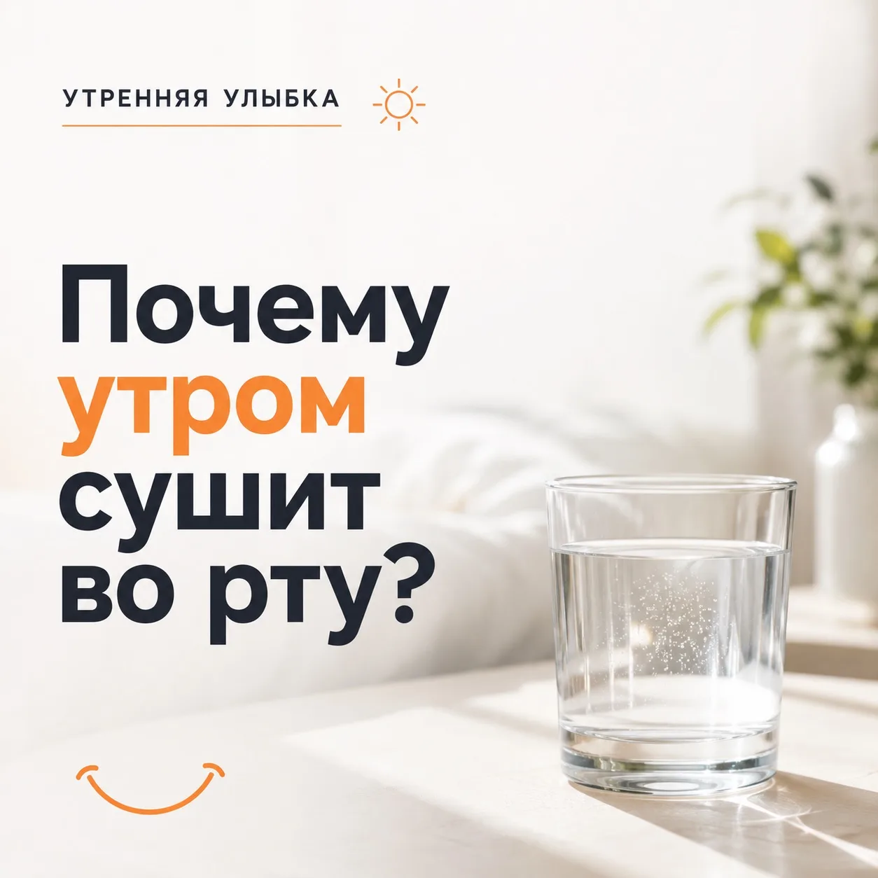 «Утренняя улыбка»