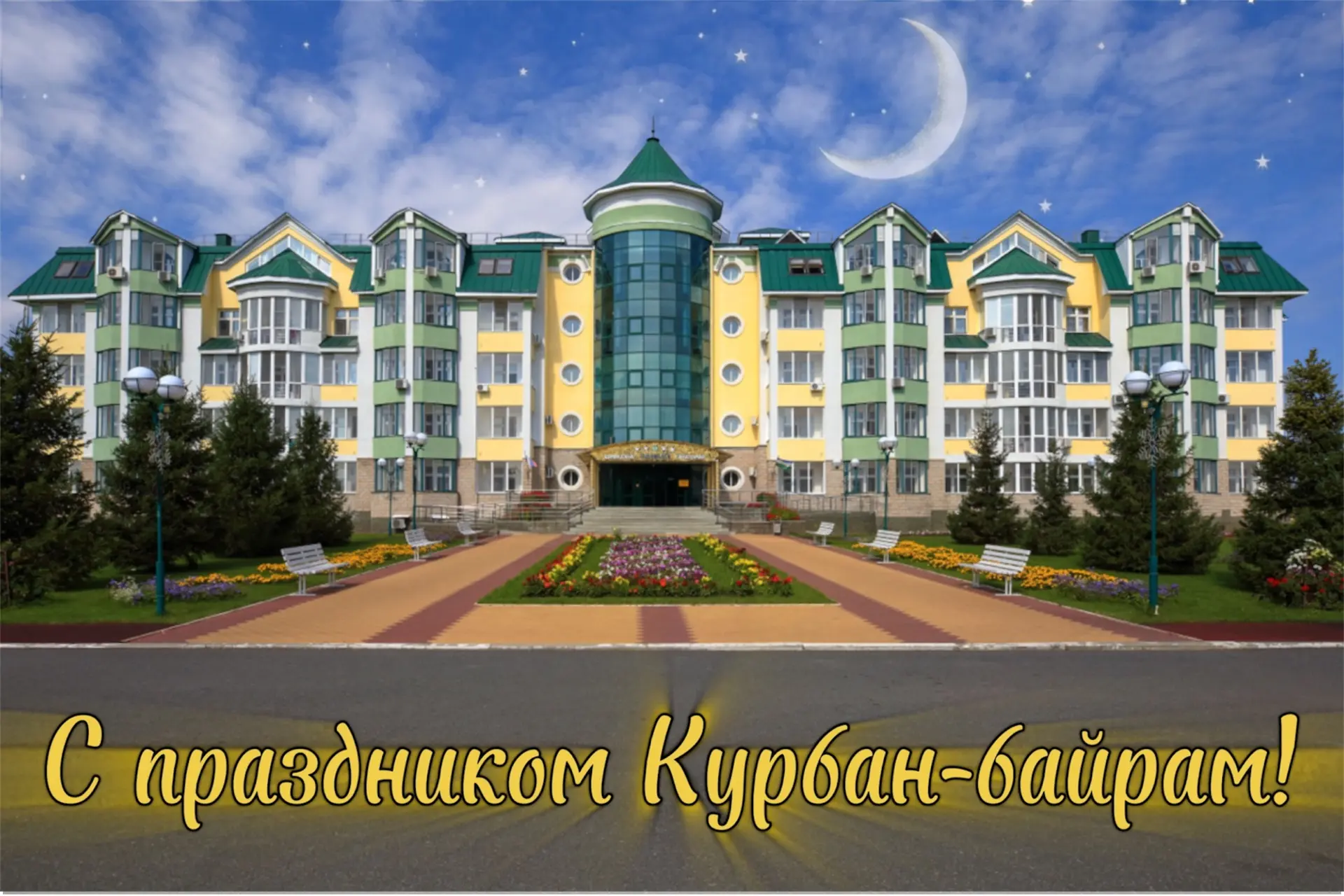С праздником