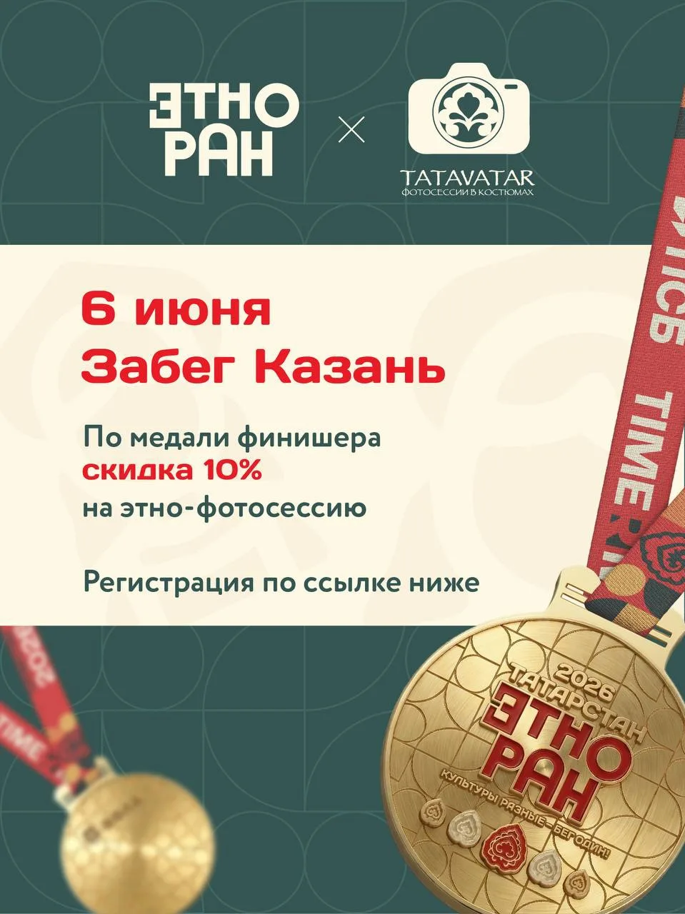 🏃‍♂️6 июня в Казани пройдет забег от ЭТНОРАН, где спорт встречается с культурой и наци...