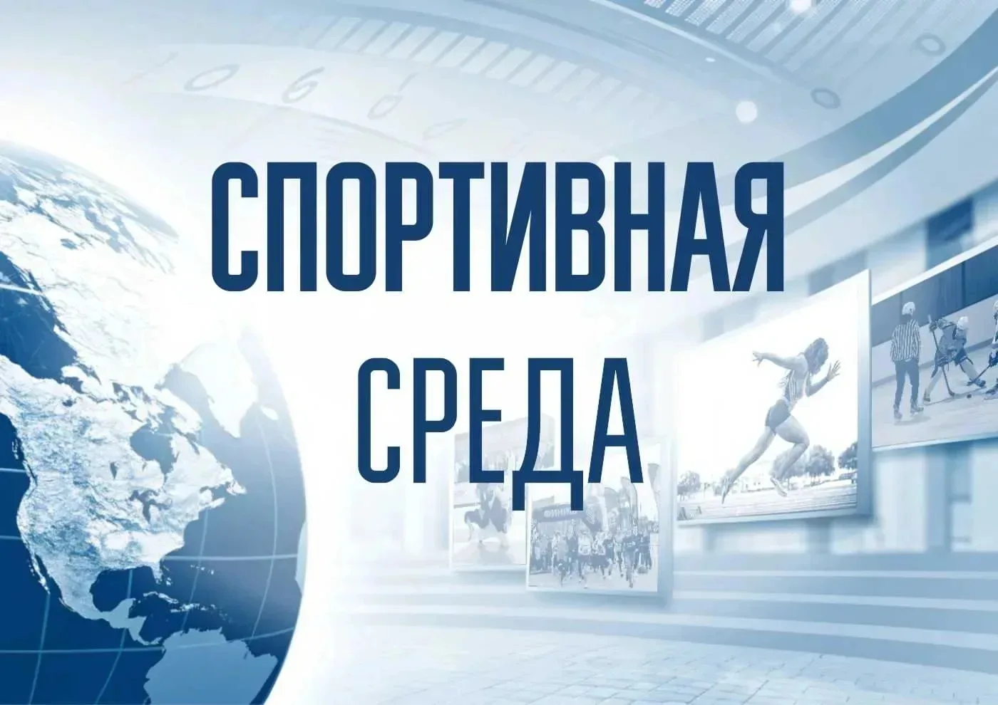 📺 Спортивная среда: новый выпуск!