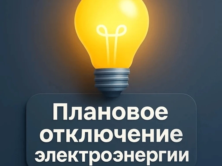 Внимание! В Торопецком округе будут отключать электричество. 
 
4 августа 2026 года с 4 утра до 8 ве