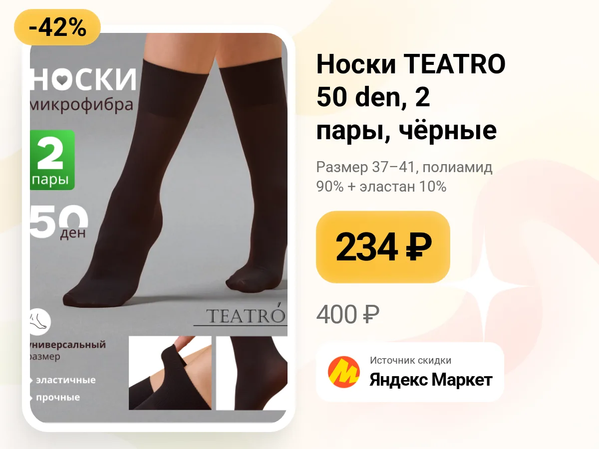 🧦 Носки TEATRO — 2 пары за 234 ₽