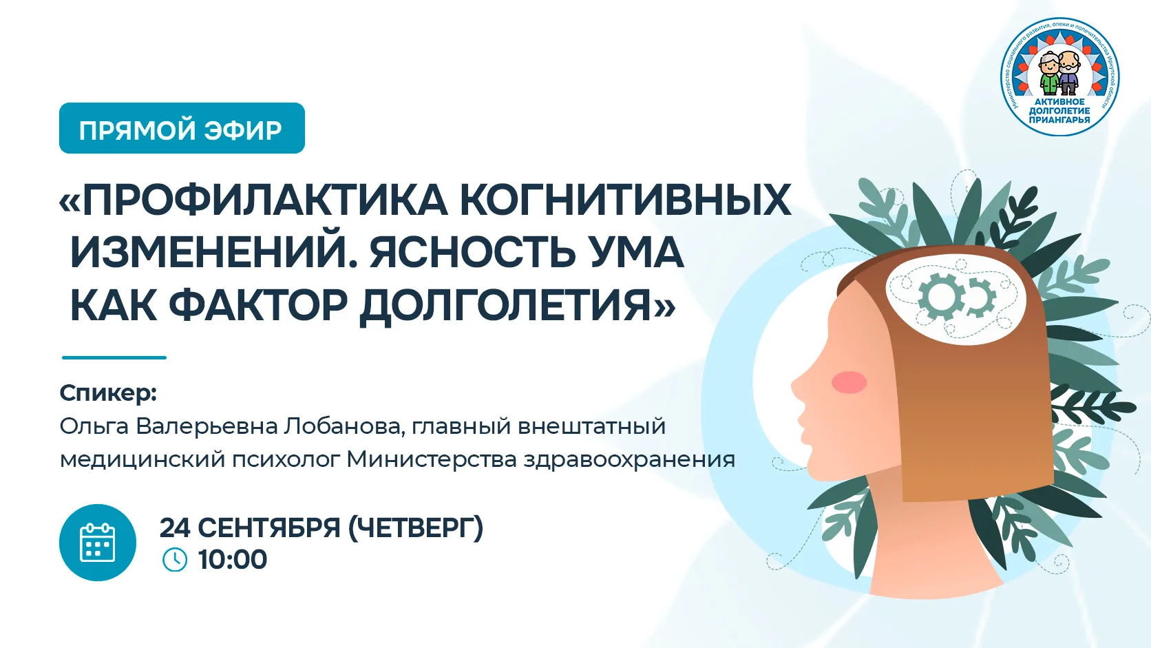 🧠 Лекция «Профилактика когнитивных изменений. Ясность ума как фактор долголетия»