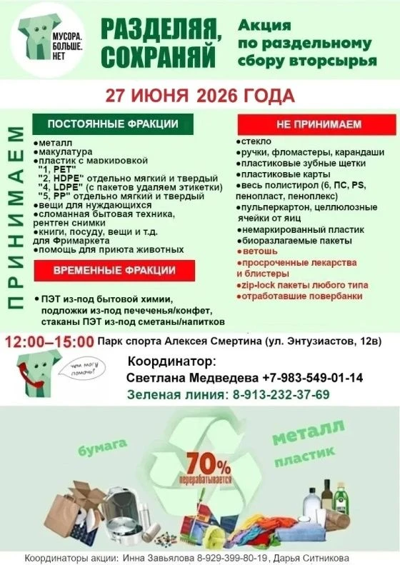 Барнаульцев приглашают присоединиться к экологической акции «Разделяя — сохраняй!»