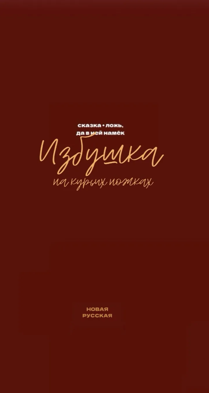 Сегодня в поле нашего зрения Избушка на курьих ножках, что стоит к лесу передом, а ко в...