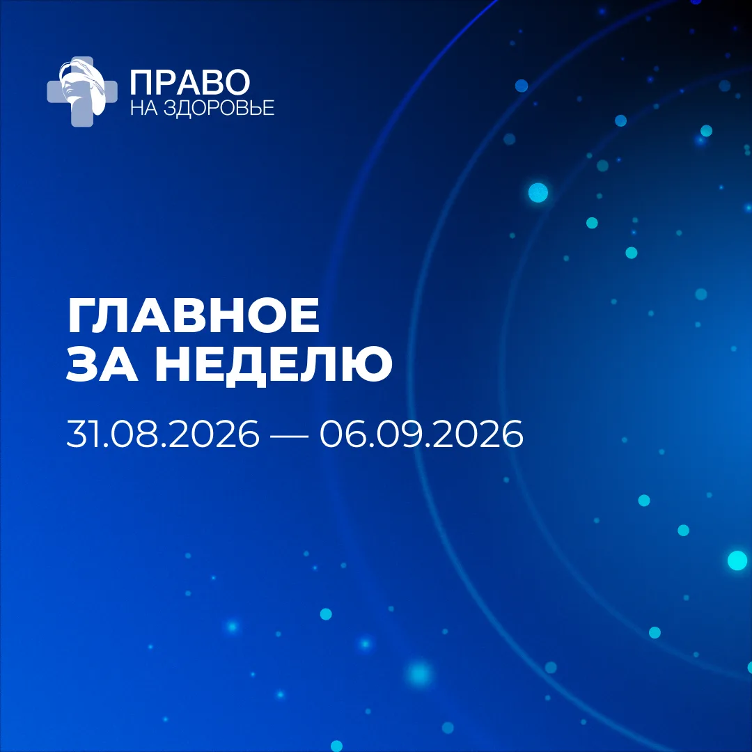 🧬 Что важного произошло в здравоохранении и фарме за неделю?