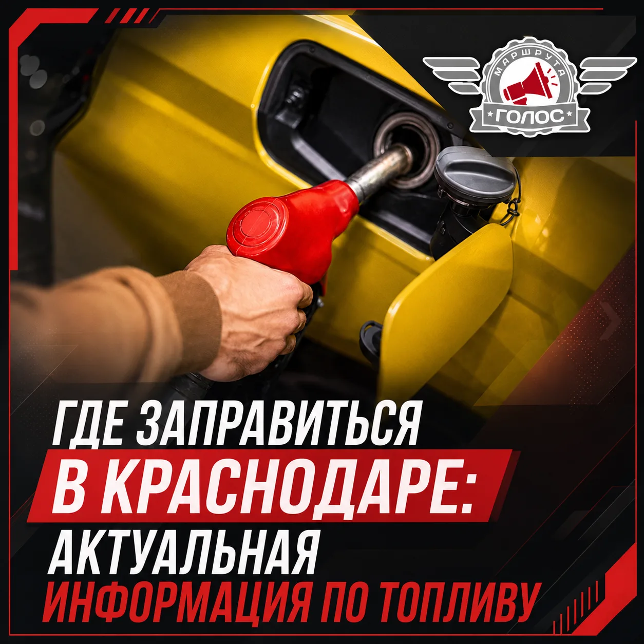 ⛽ Где заправиться в Краснодаре: актуальная информация по топливу