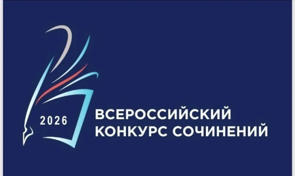 Дан старт Всероссийскому конкурсу сочинений.
Цель Конкурса - формирование духовного облика и нравств