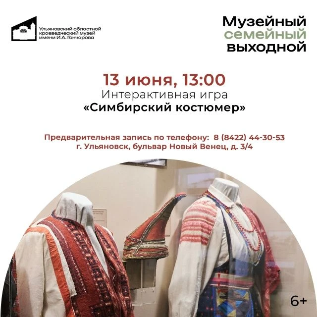 📌 13 июня в 13:00 Интерактивная игра «Симбирский костюмер» (6+) https://ulpressa.ru/ulYgn