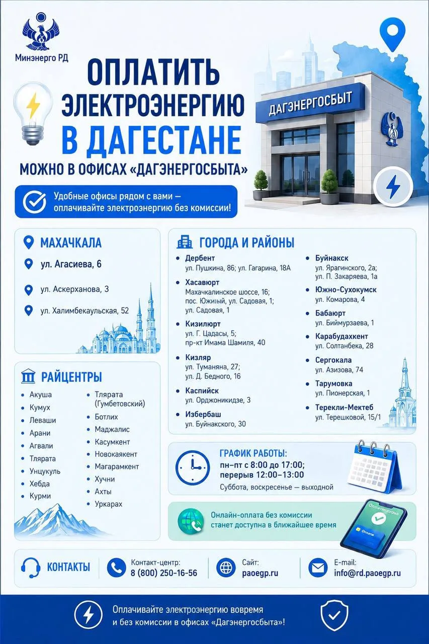 🇷🇺Оплатить электроэнергию в Дагестане можно в офисах «Дагэнергосбыта»