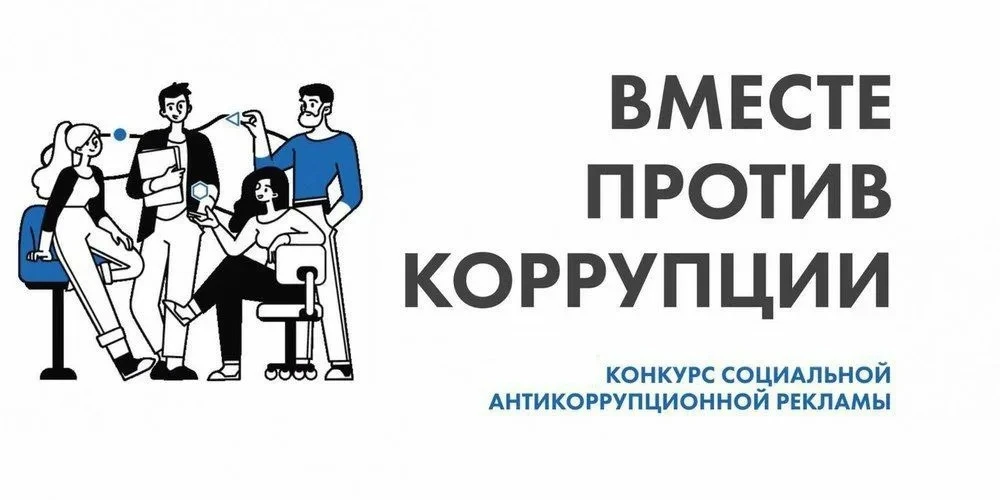📢 Внимание: Молодежный конкурс социальной антикоррупционной рекламы «Вместе против кор...