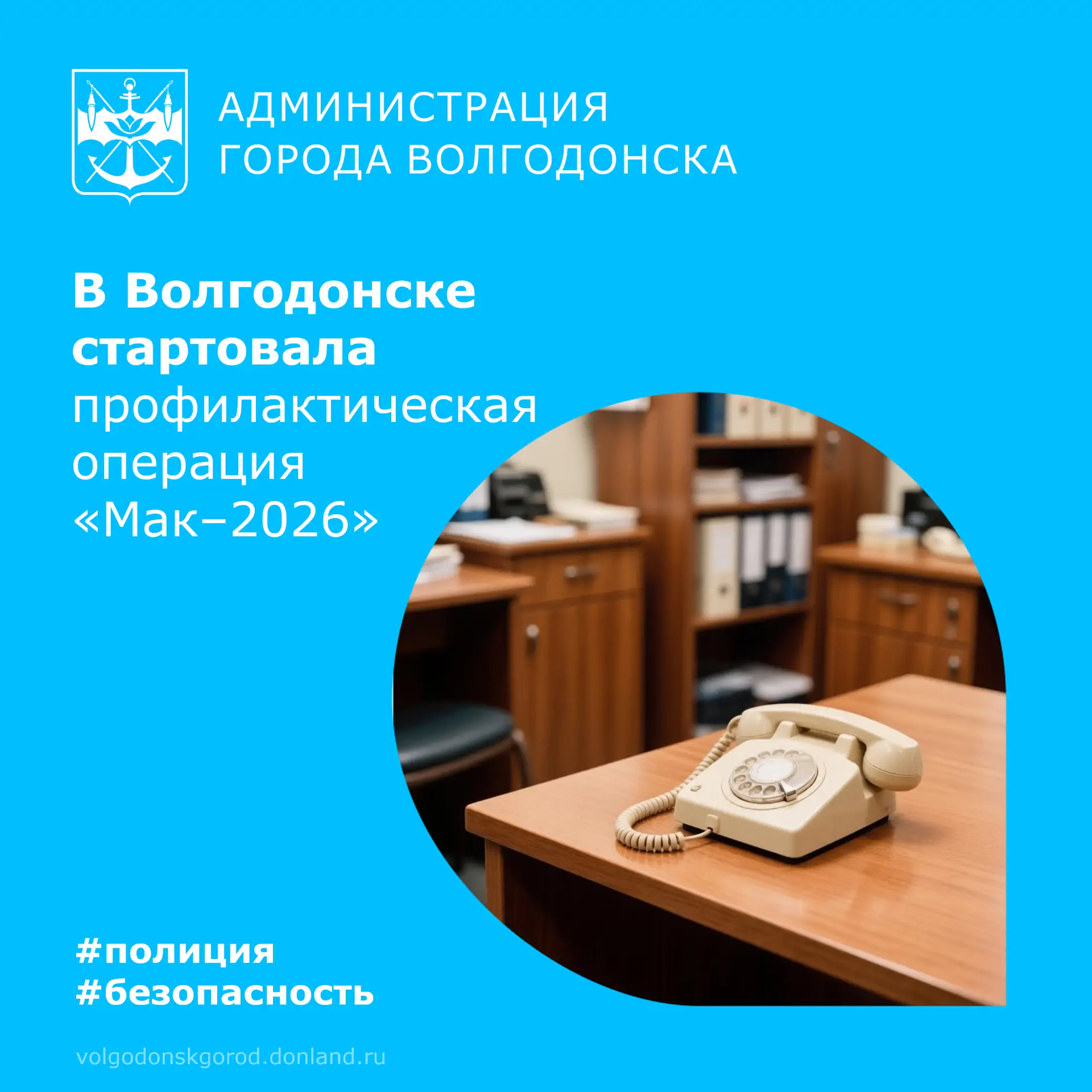 В Волгодонске стартовал первый этап операции «Мак-2026» по борьбе с наркосодержащими ра...