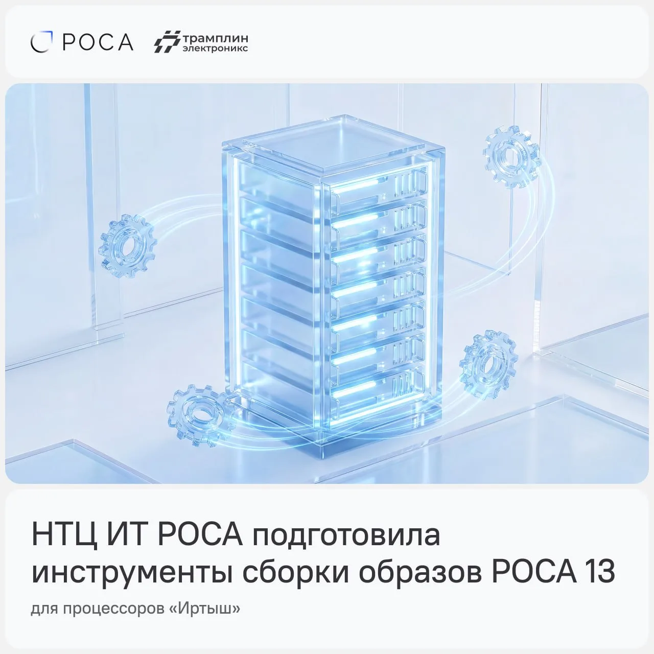 💻 РОСА 13 запустили на процессоре «Иртыш» с архитектурой LoongArch

Специалисты НТЦ ИТ РОСА подгото