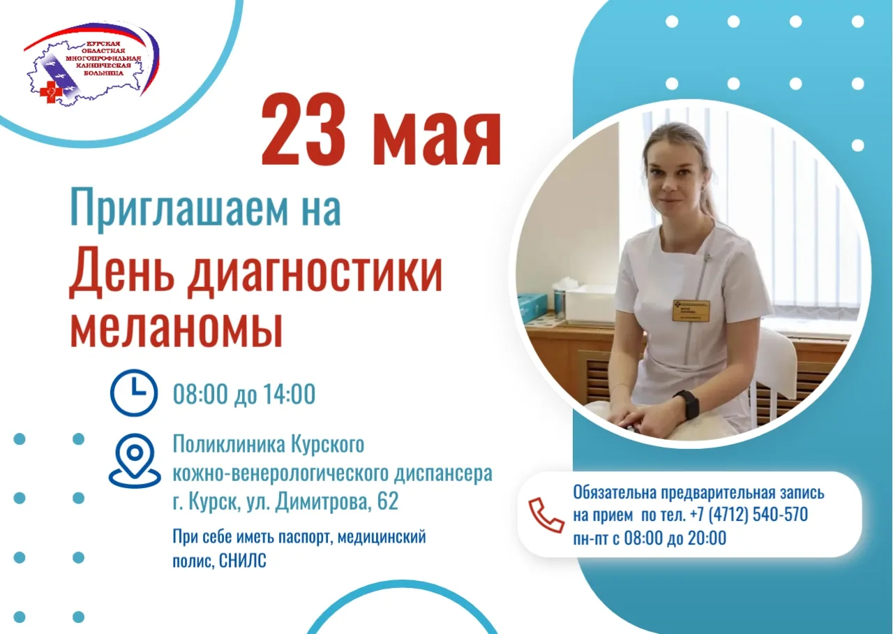 23 мая в Курском кожно-венерологическом диспансере пройдет День диагностики меланомы.  С 08:00 до 14