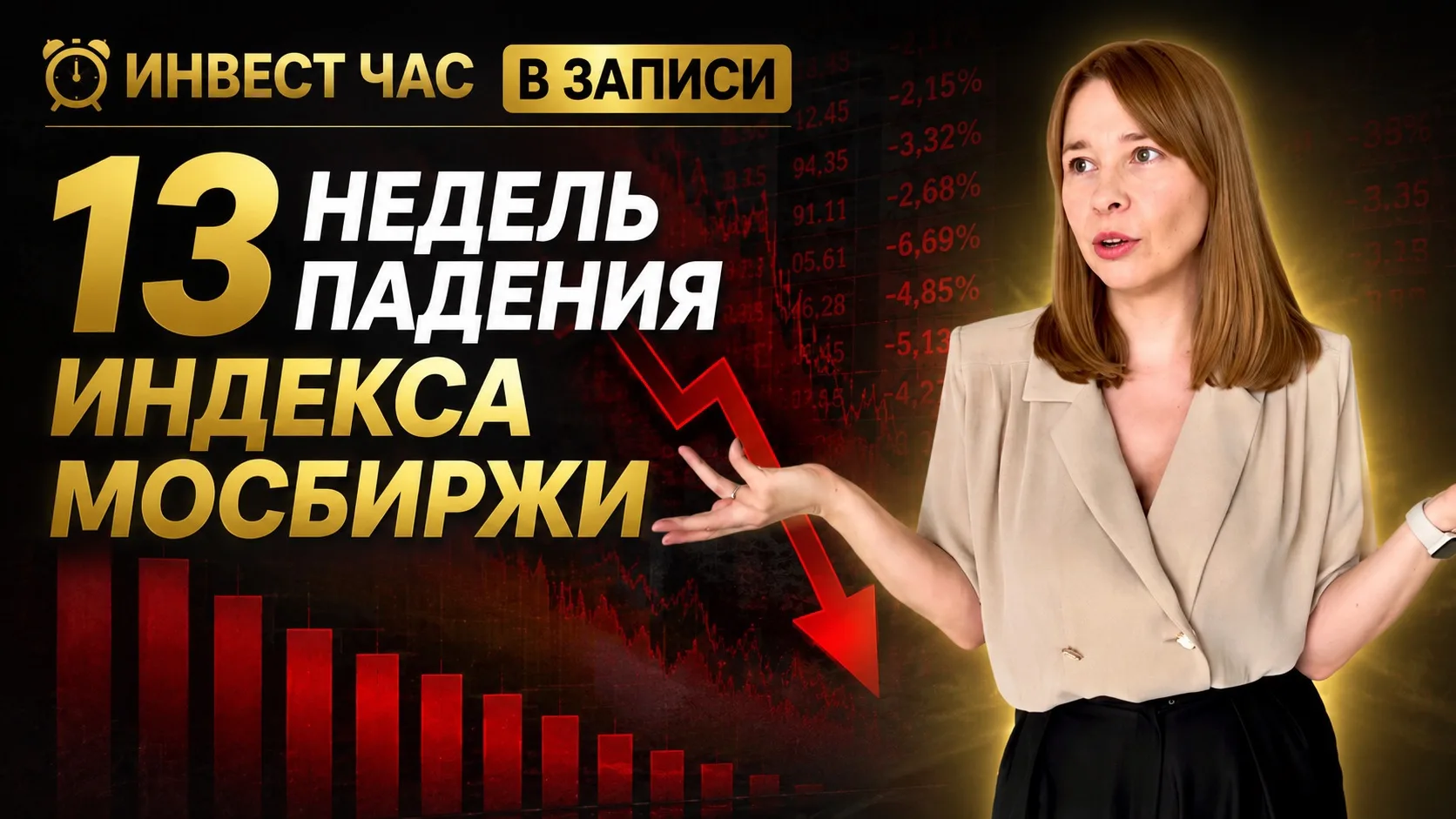 Инвест час в записи

2 недели назад встречались и мой взгляд на движение рынка был негативный. В ито