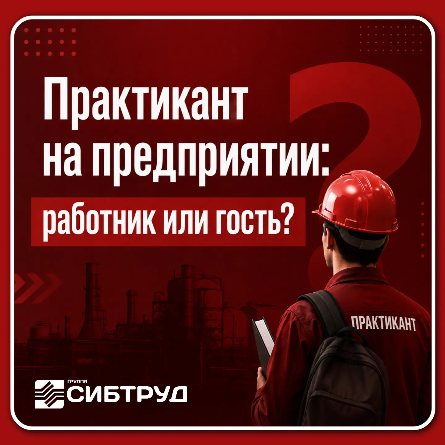 Практикант на предприятии: работник или гость?