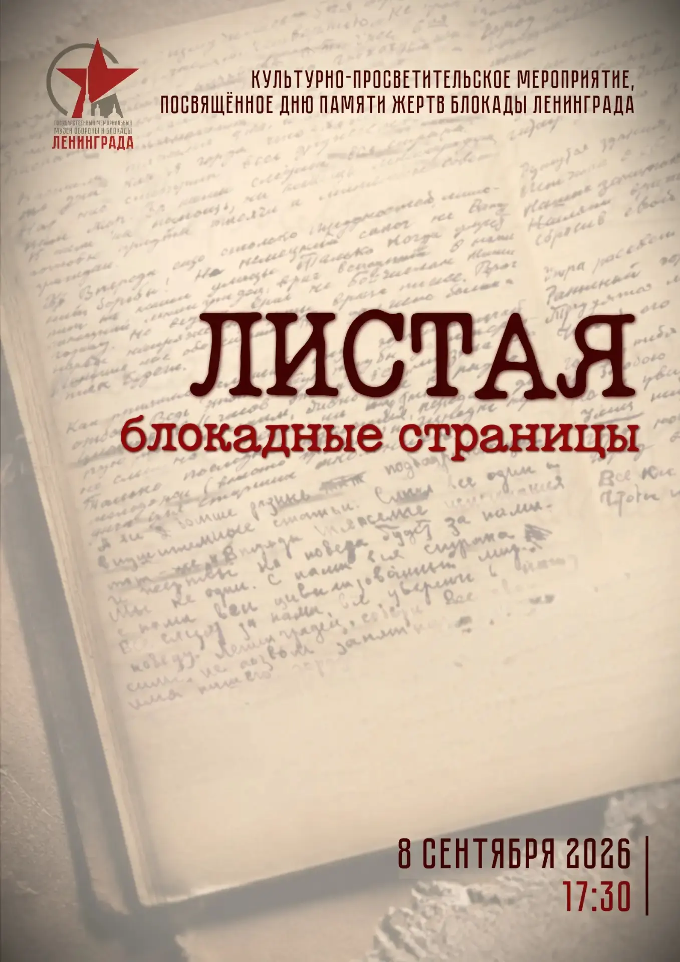 «Листая блокадные страницы» — вечер памяти к 85-летию начала блокады