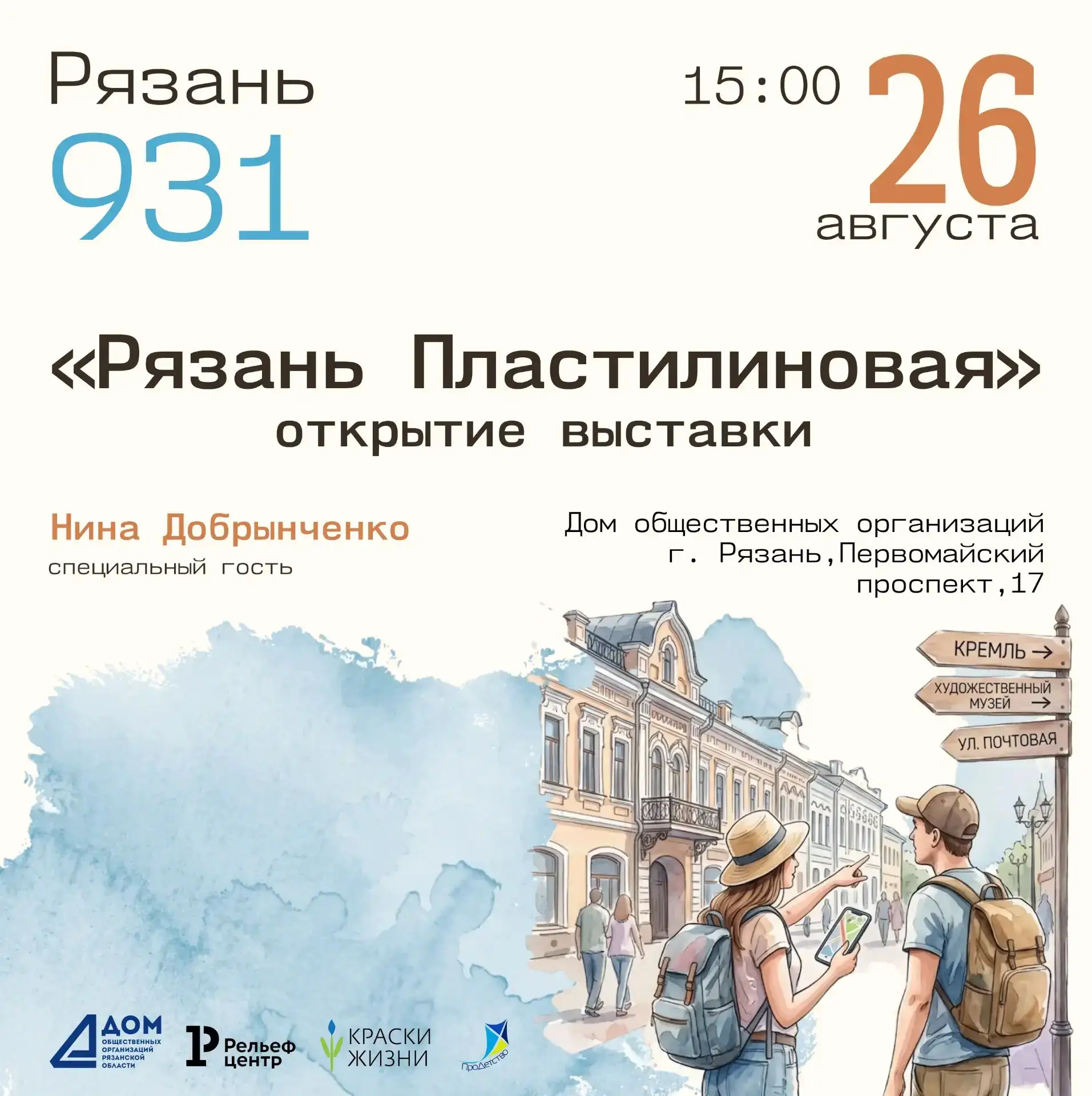 🎉Приглашаем на открытие выставки проекта «Рязань Пластилиновая»!