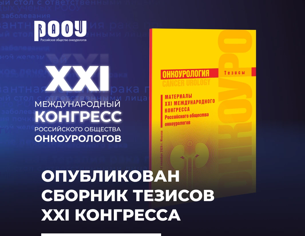 Опубликован сборник тезисов XXI Конгресса
