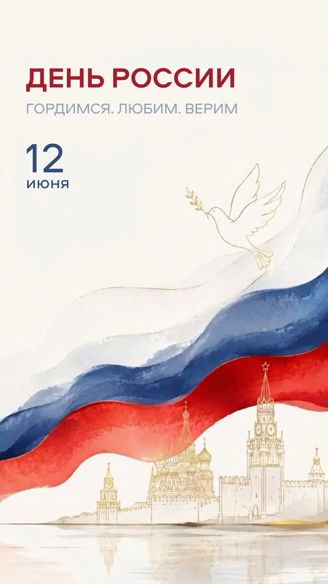 С праздником — с Днём России! 🇷🇺