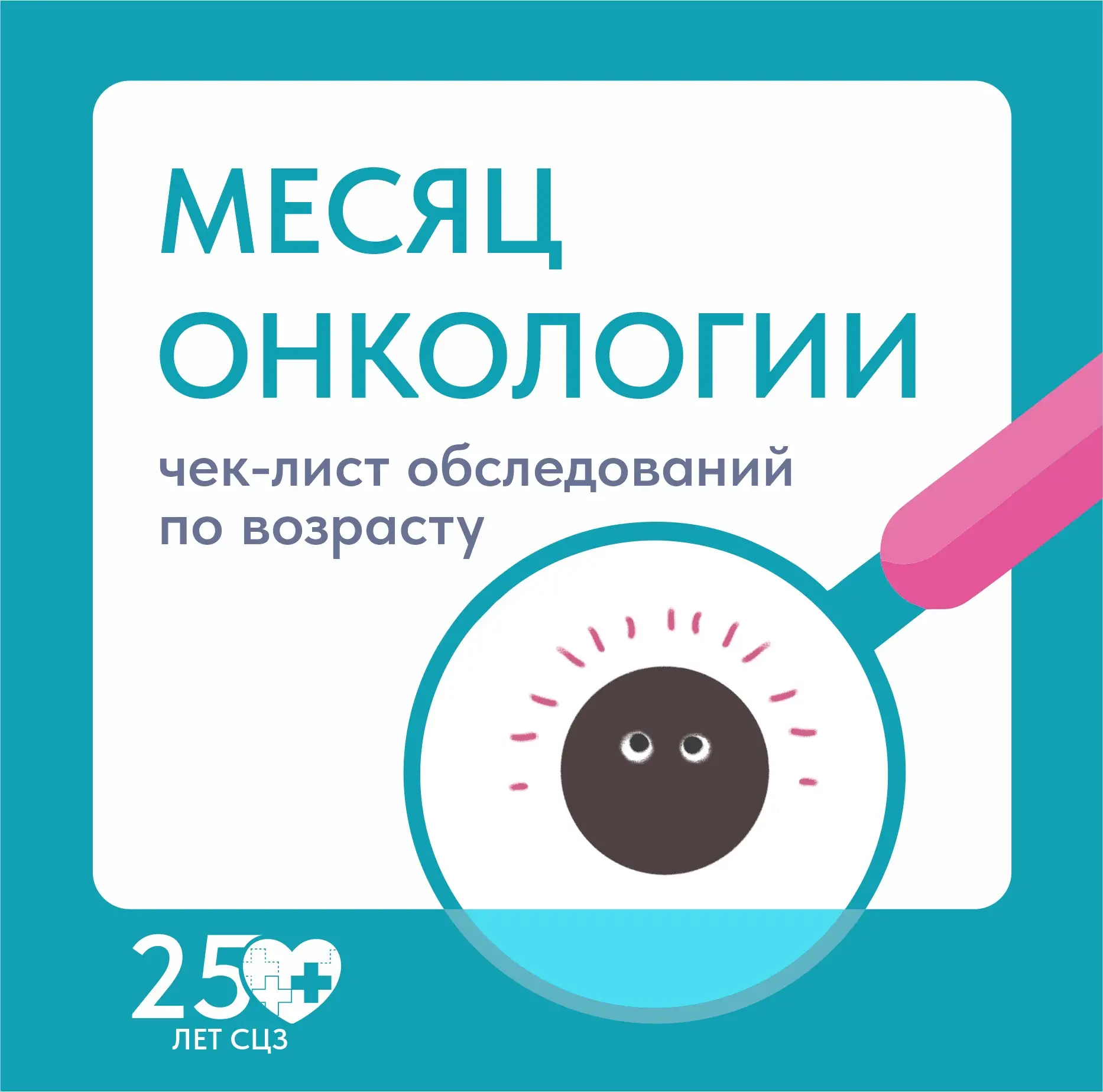 🩺 Месяц онкологии: чек-лист обследований по возрасту

В июне каждый понедельник в нашем канале — по
