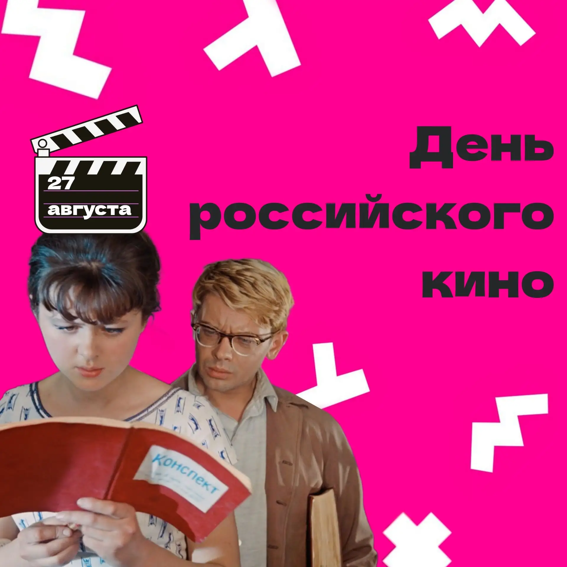 С Днём российского кино! 🎬