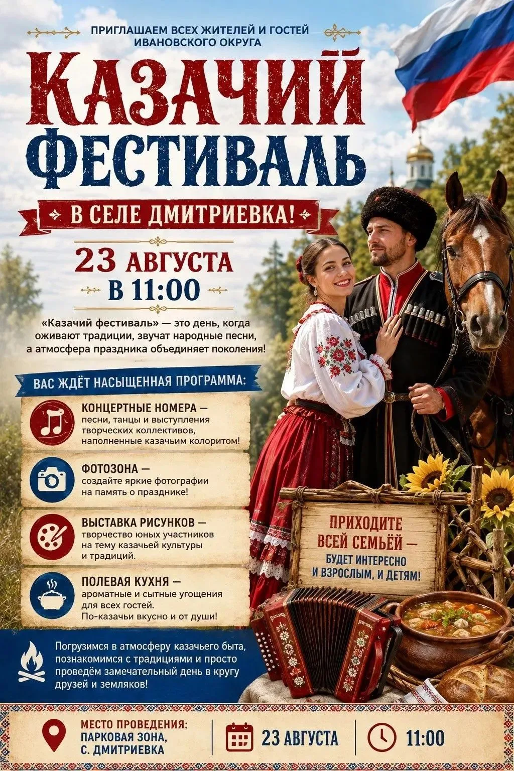 🐎 КАЗАЧИЙ ФЕСТИВАЛЬ В СЕЛЕ ДМИТРИЕВКА! 🐎🇷🇺 23 августа в 11:00 приглашаем всех жител...