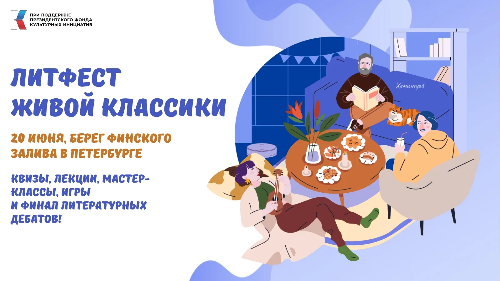📢 Большой литературный фестиваль на берегу Финского залива: «Живая классика» объединяет любителей ч