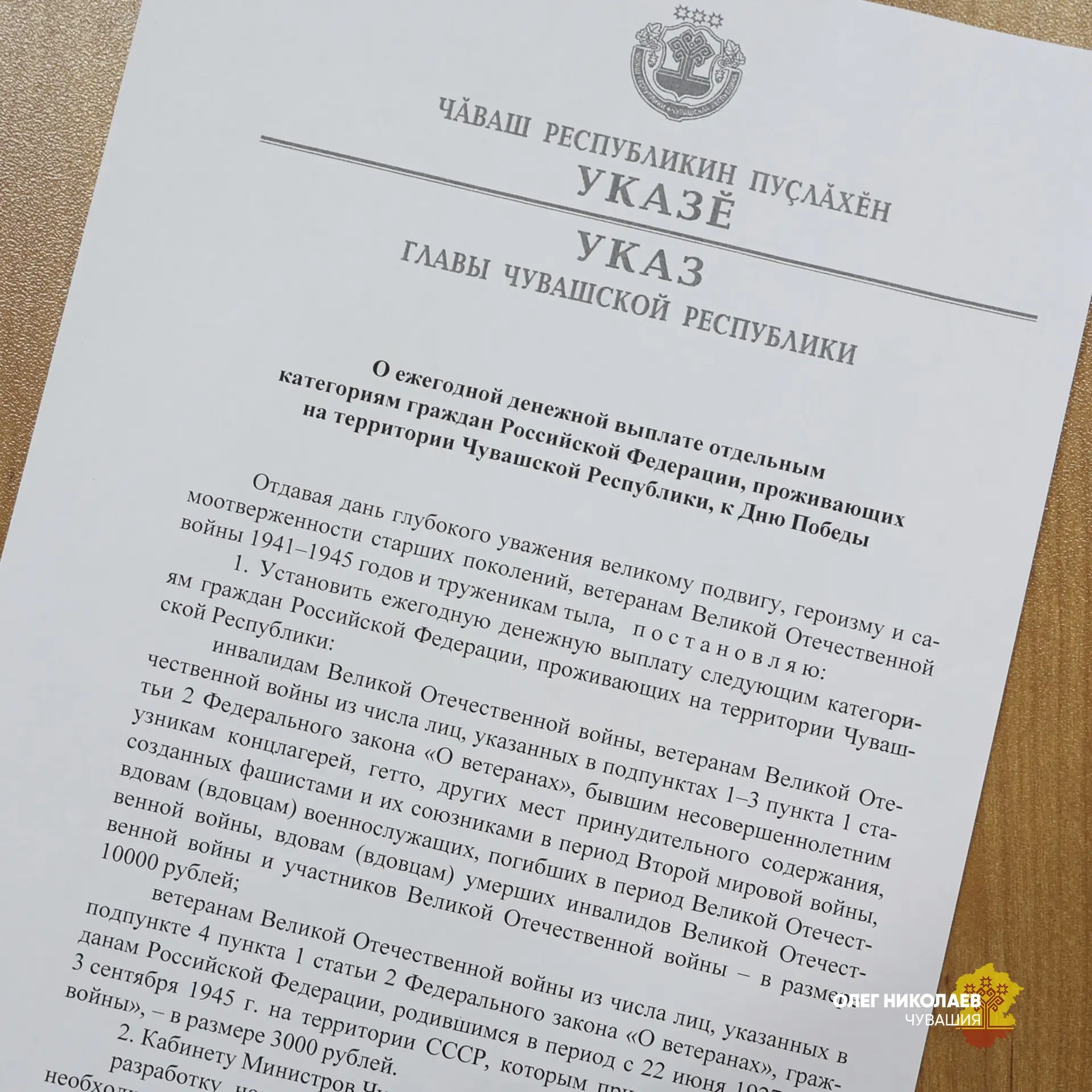 Принял решение о выплате ко Дню Победы для участников Великой Отечественной войны, жите...