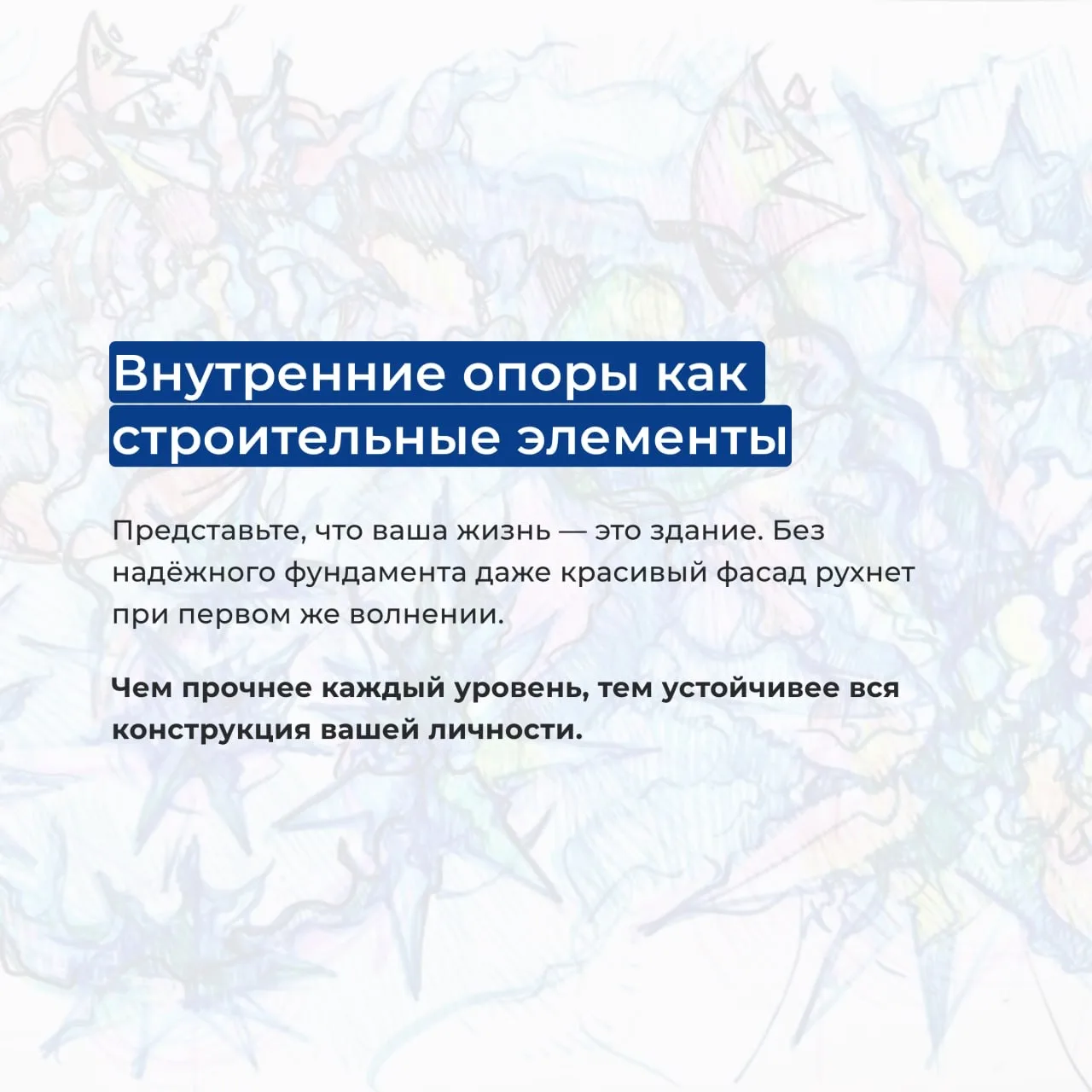 ▶️ Внутренние опоры: ваш фундамент в жизни  Друзья, апрель в Институте психологии творчества — месяц