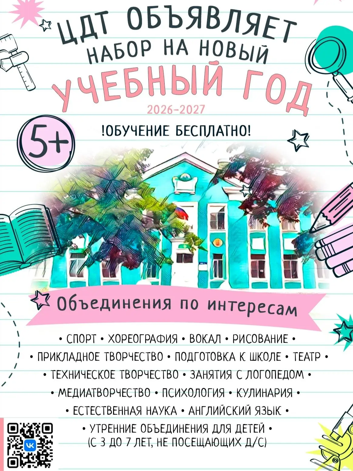 🎉 СНОВА В ШКОЛУ? НЕТ – СНОВА В ЦДТ! ОТКРЫТ НАБОР НА НОВЫЙ СЕЗОН!
