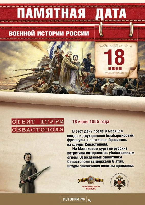 💥НАШ КАЛЕНДАРЬ

⭐18 июня 1855 года — отражён первый общий штурм Севастополя

🔥Сегодня исполняется 