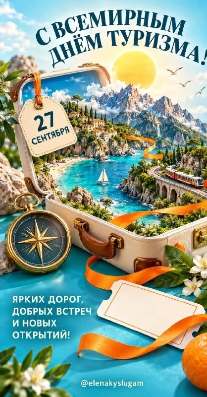 С Всемирным днём туризма! 💛