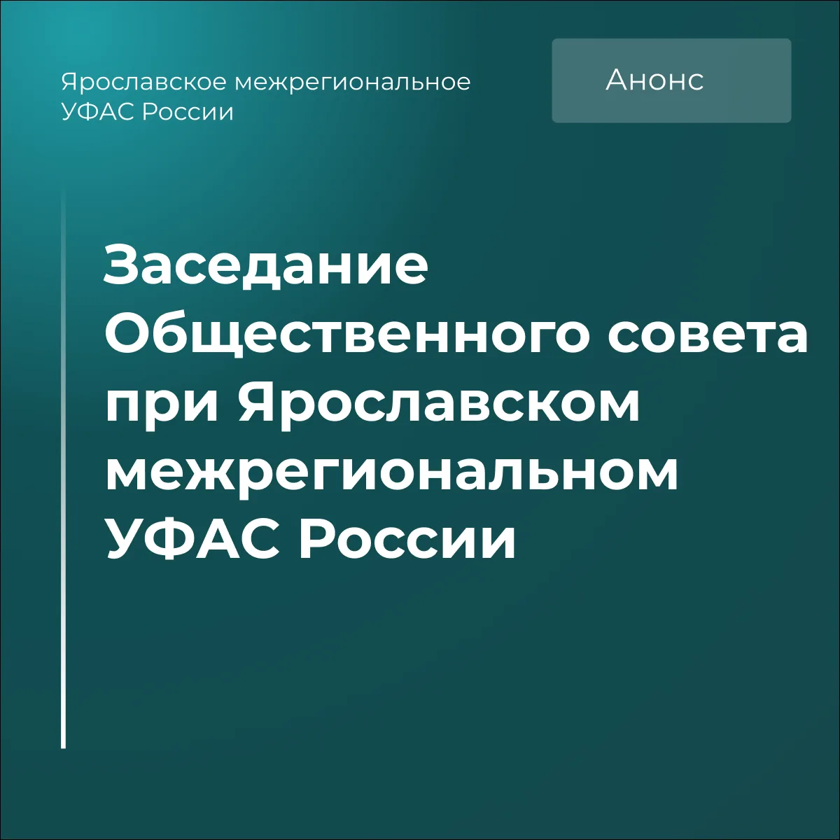 📆5 июня 2026 года Ярославское межрегиональное УФАС России проведет заседание Обществен...