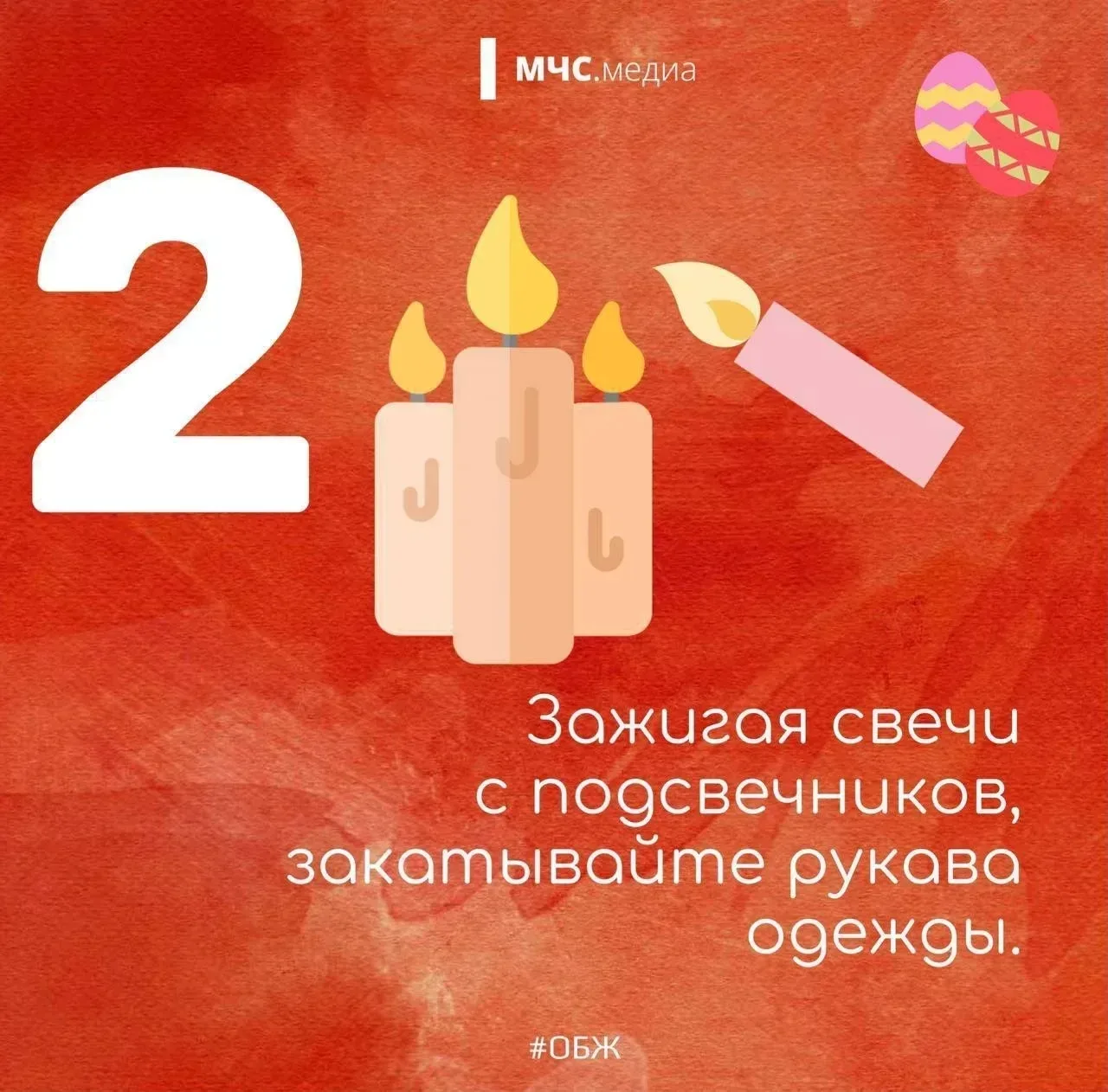 Светлый праздник — безопасный праздник🙏  🕯Для миллионов людей праздник Светлой Пасхи – одно из самых