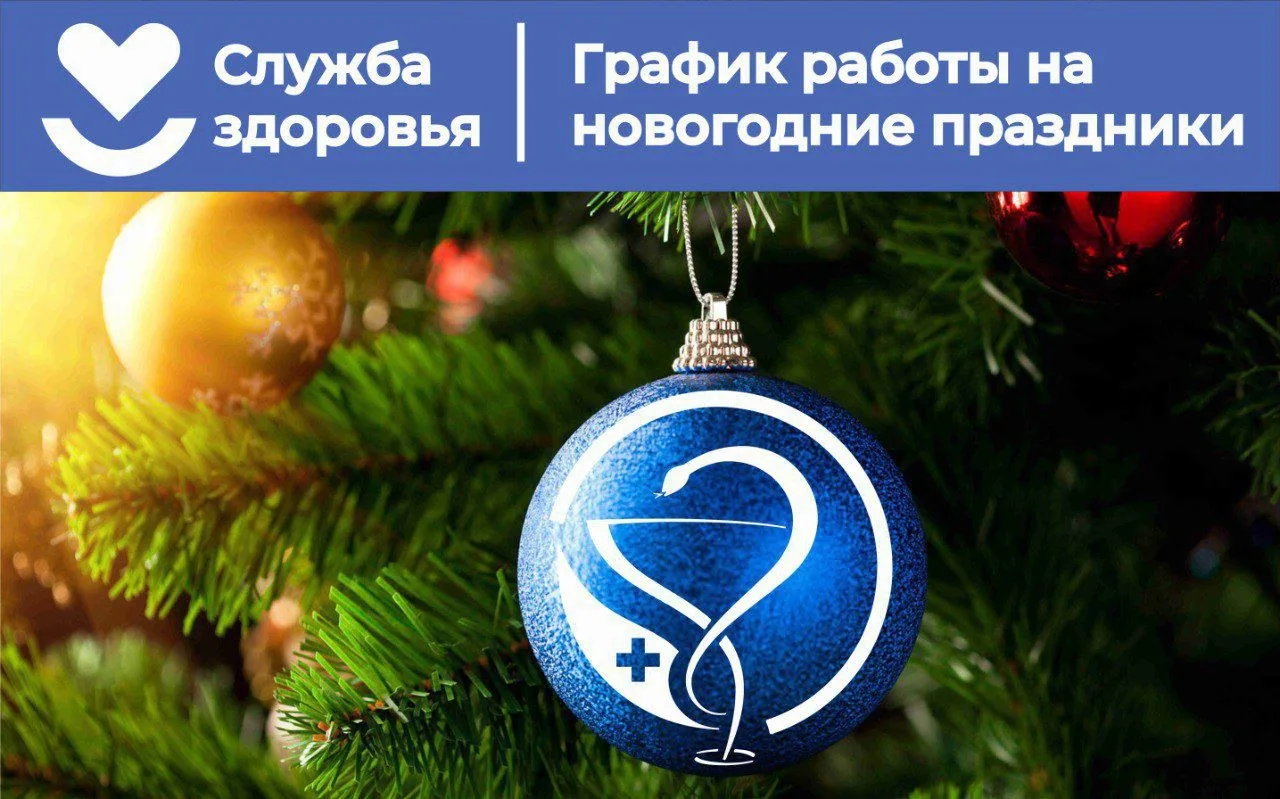 ГБУЗ «Брюховецкая ЦРБ» МЗ КК информирует пациентов о графике работы в новогодние праздники и выходны