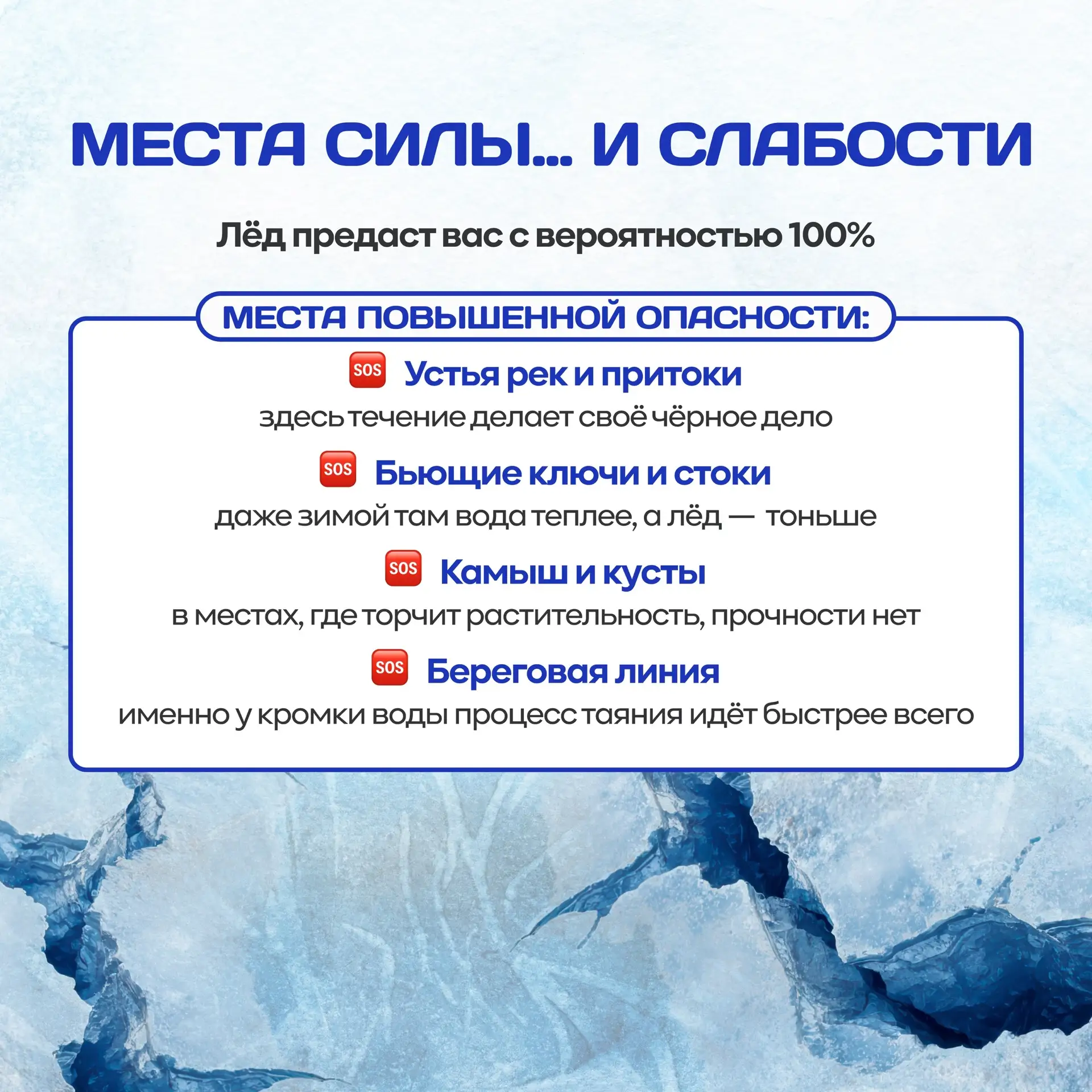 🏞 Весна - время, когда лёд на водоёмах становится коварным и непредсказуемым!  🔑 Мы предлагаем ознак