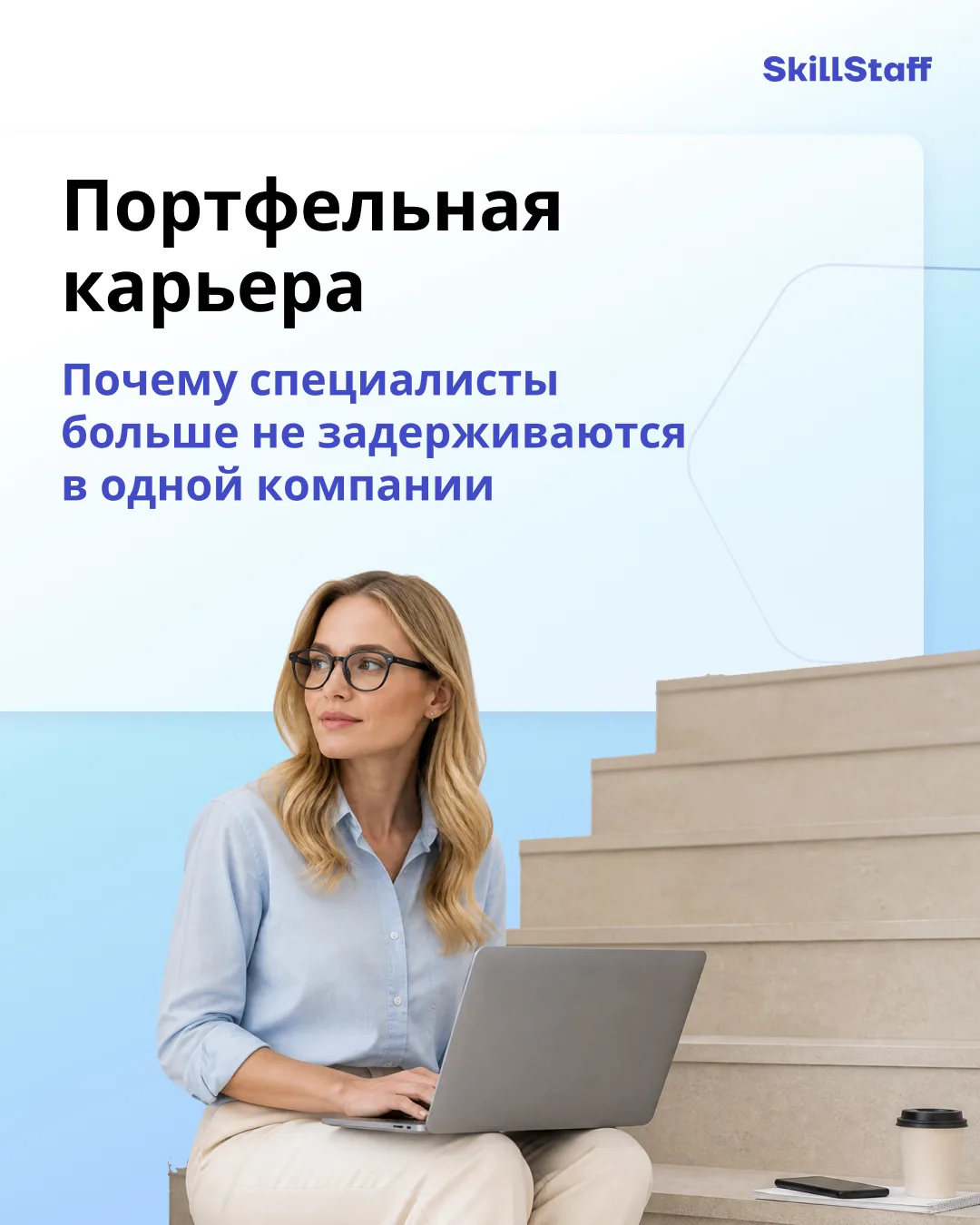 💼 Заметный тренд последних лет — «портфельная карьера»: вместо работы на одну компанию...