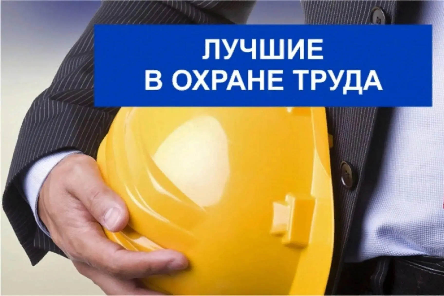 🛠Минтруда Крыма проводит конкурс «Лучший специалист по охране труда в Республике Крым»

📌Цель конк