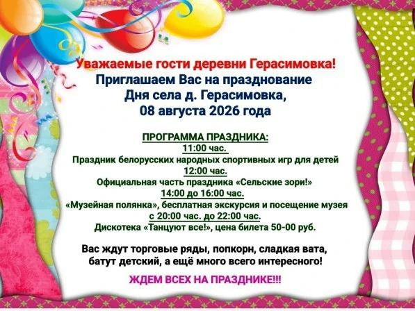 Приглашаем жителей и гостей округа на празднование Дня села д.Герасимовка