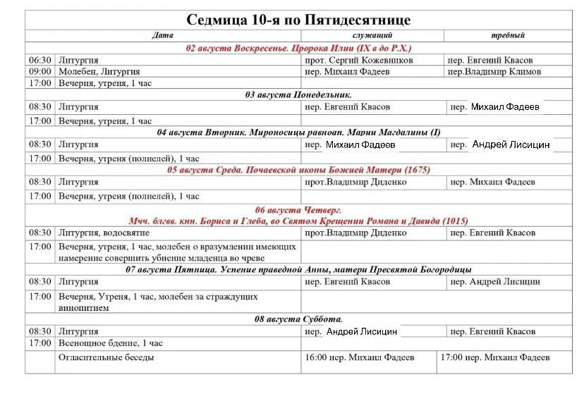 Расписание на предстоящую седмицу 📅