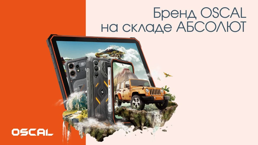 📱 АБСОЛЮТ объявляет о старте поставок техники нового бренда OSCAL в Россию
