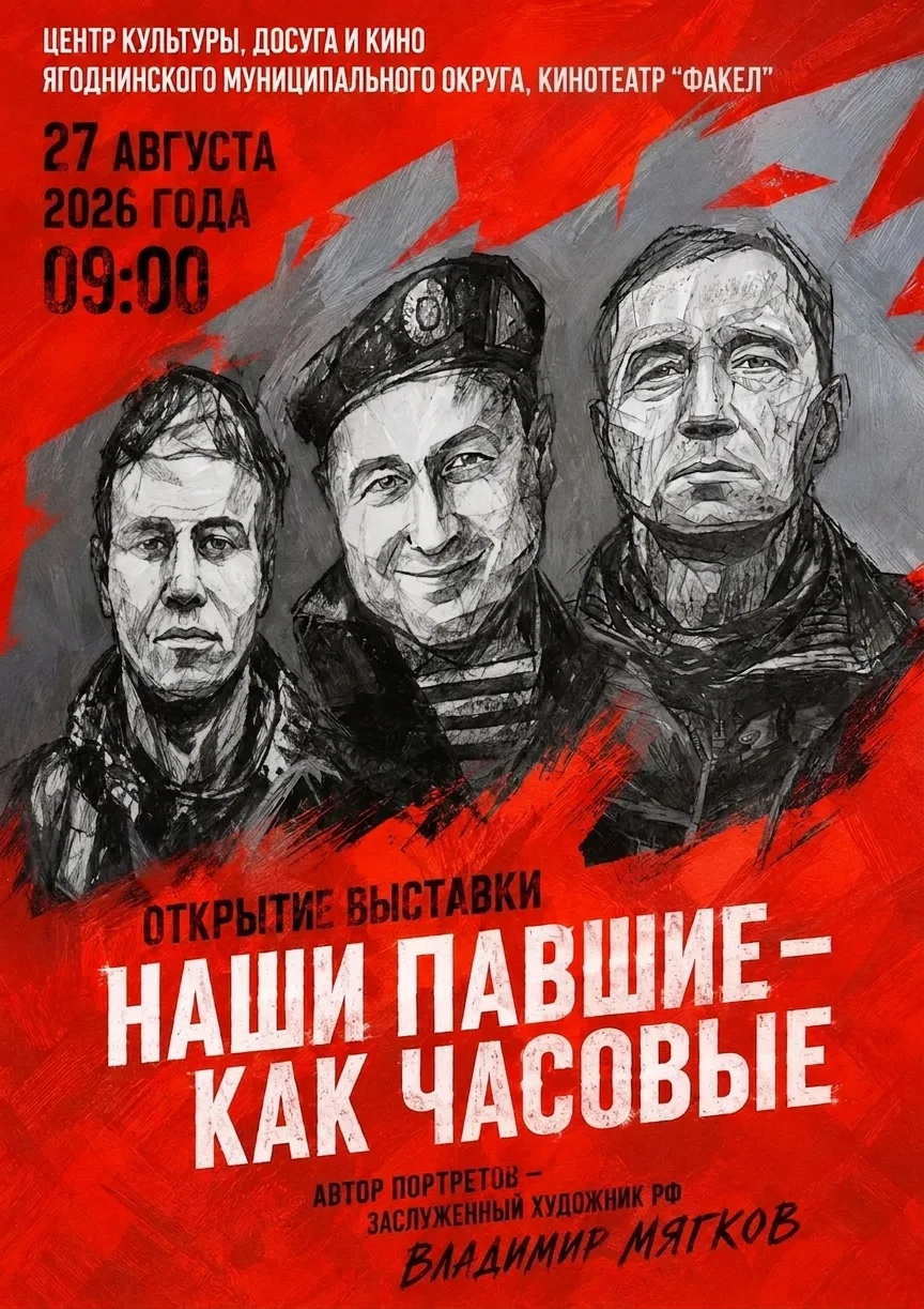🕯️ ВЫСТАВКА ПОРТРЕТОВ ГЕРОЕВ СВО «НАШИ ПАВШИЕ – КАК ЧАСОВЫЕ» В ПОСЁЛКЕ ЯГОДНОЕ 🕯️