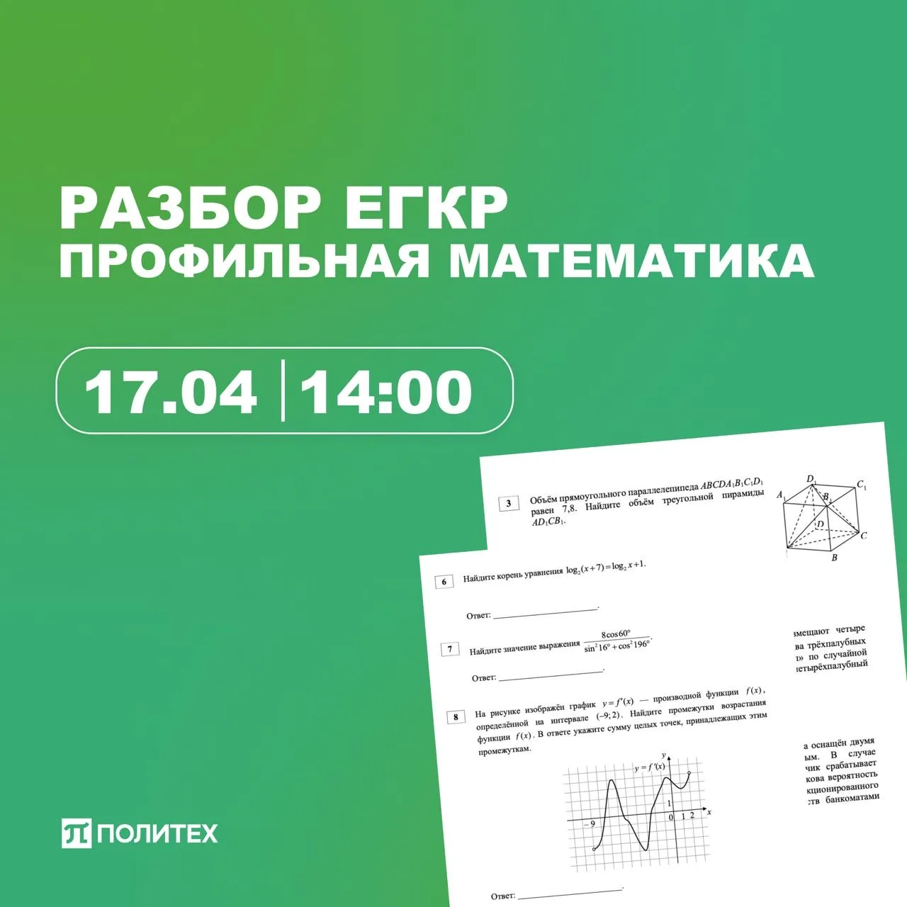 Через 15 минут начинаем вебинар «Разбор заданий ЕГКР»