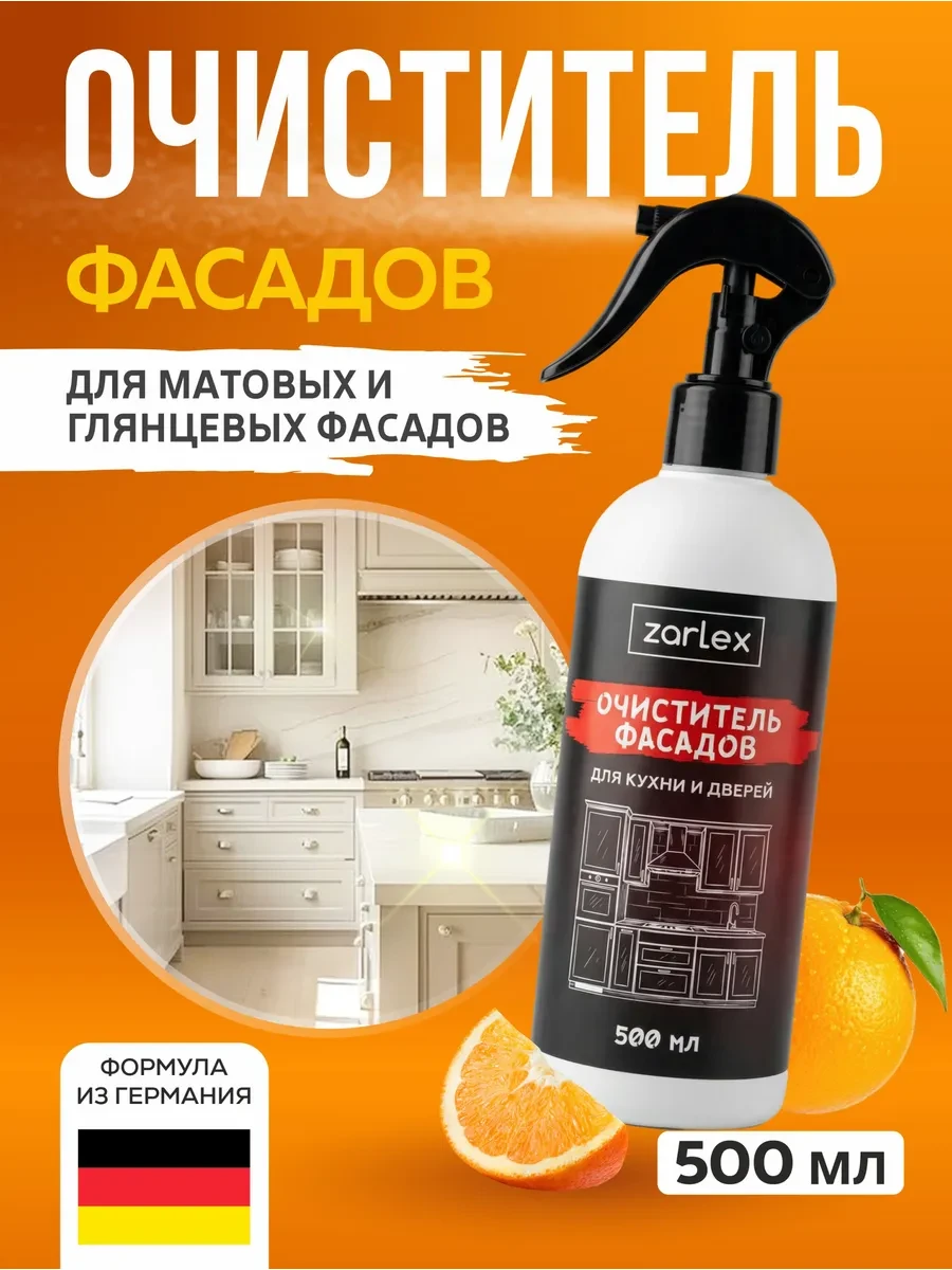 ⚡️ Средство для матовой и глянцевой кухни, очиститель фасадов, Zarlex