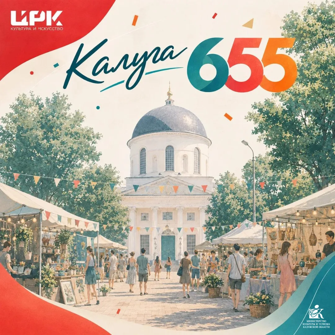 🎉 Калуге — 655! Делимся афишей праздника 🎂