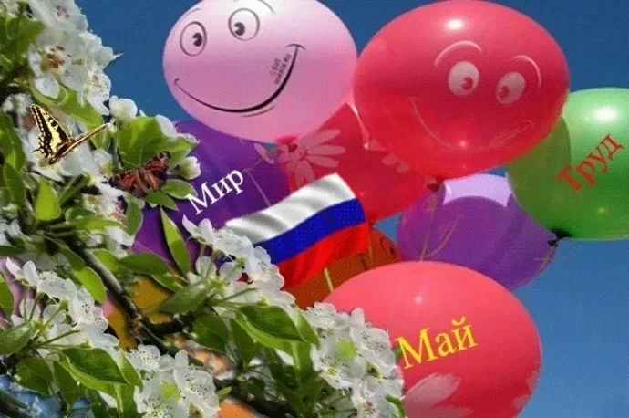 Дорогие подписчики, поздравляем всех с Первомаем! Пусть солнце освещает ваш путь, все р...
