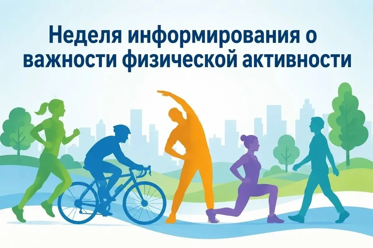 С 8 по 14 июня — Неделя информирования о важности физической активности 🏃‍♂️💪

Друзья, Минздрав Ро