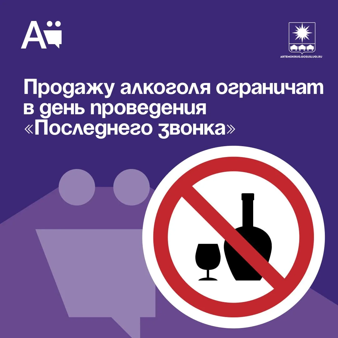 Продажу алкоголя ограничат в день проведения «Последнего звонка»